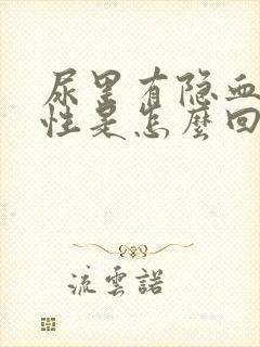 尿里有隐血弱阳性是怎么回事