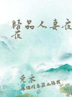 精品人妻夜爽夜夜