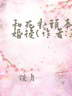 和死对头奉旨成婚后(作者:华阙阙)