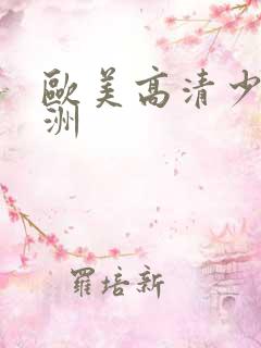 欧美高清少妇亚洲