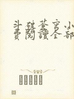 斗破苍穹小说免费阅读全部无广告