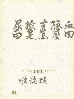 尿检有隐血和蛋白是怎么回事