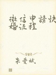 微信申请快速离婚流程