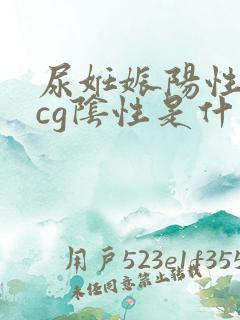 尿妊娠阳性血hcg阴性是什么意思