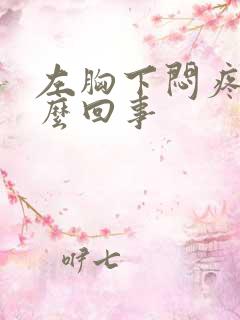 左胸下闷疼是怎么回事