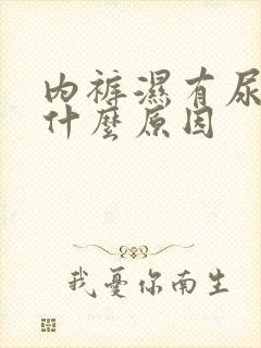 内裤湿有尿味是什么原因