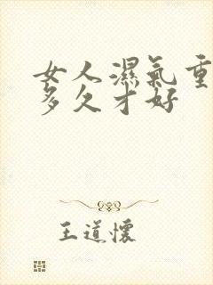 女人湿气重调理多久才好