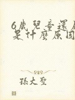 6岁儿童还尿床是什么原因