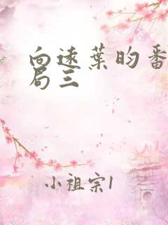 向远叶昀番外结局三