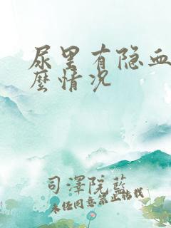 尿里有隐血是什么情况