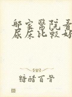 哪家医院看小孩尿床比较好