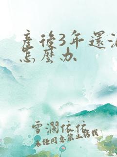 产后3年还漏尿怎么办