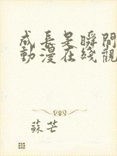 成长是瞬间的事动漫在线观看