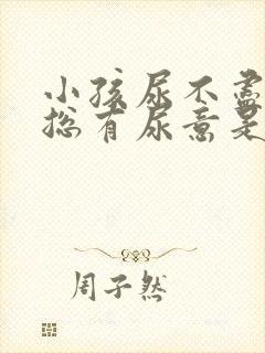 小孩尿不尽感觉总有尿意是什么原因?