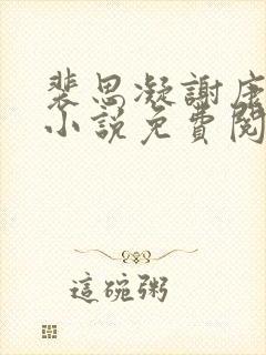 裴思凝谢康南的小说免费阅读最新章节