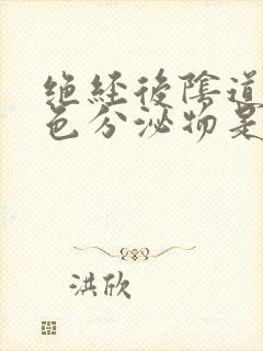 绝经后阴道有黄色分泌物是什么原因