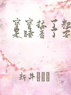 宝宝拉了粑粑但是睡着了要换吗