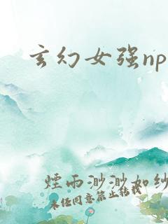 玄幻女强np文