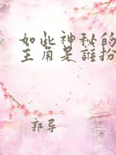 如此神秘的他女主角是谁扮演的