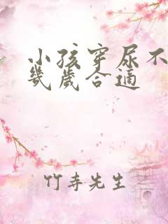 小孩穿尿不湿到几岁合适