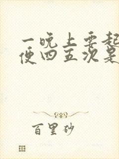 一晚上要起来小便四五次是什么原因