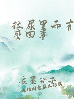 拉尿里面有血怎么回事