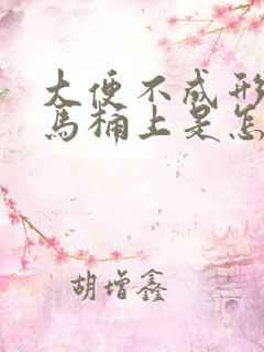 大便不成形黏在马桶上是怎么回事