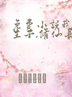 免费小说我娶妻生子,修仙长生