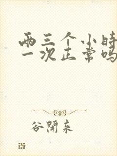 两三个小时小便一次正常吗