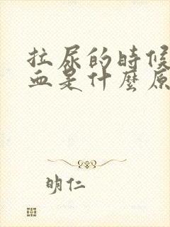 拉尿的时候有尿血是什么原因