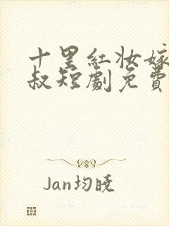 十里红妆嫁你三叔短剧免费观看