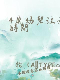 4岁幼儿注意力时间