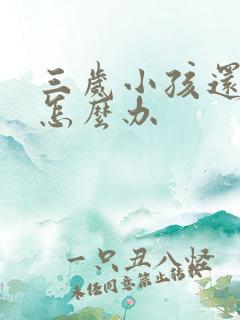 三岁小孩还尿床怎么办