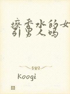 擦香水的女人吸引男人吗