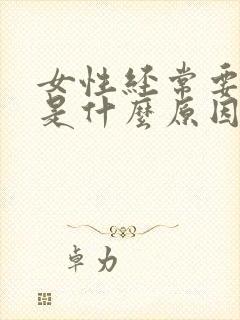 女性经常要小便是什么原因