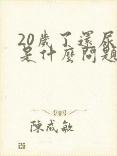 20岁了还尿床是什么问题