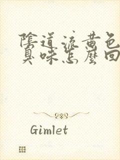 阴道流黄色液体臭味怎么回事