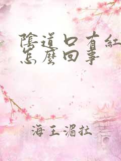 阴道口有红点点怎么回事