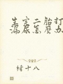 生完二胎打喷嚏漏尿怎么办