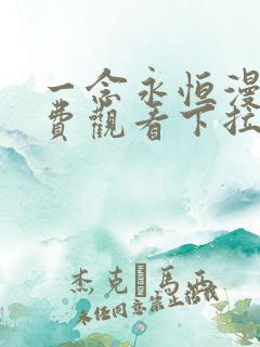 一念永恒漫画免费观看下拉式6漫画