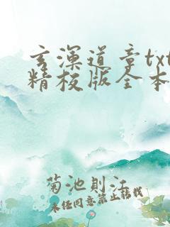 玄浑道章txt精校版全本下载