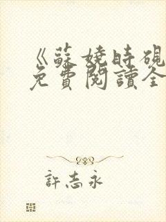 《苏娆时砚清》免费阅读全文