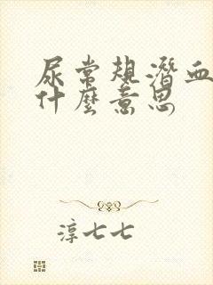 尿常规潜血升高什么意思