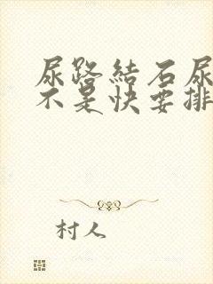 尿路结石尿血是不是快要排出了