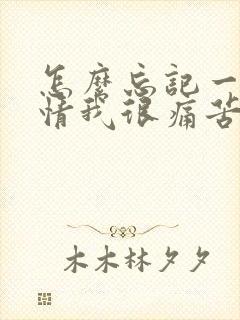 怎么忘记一段感情我很痛苦