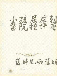 小孩尿床到儿童医院挂什么科