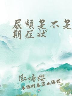 尿频是不是更年期症状