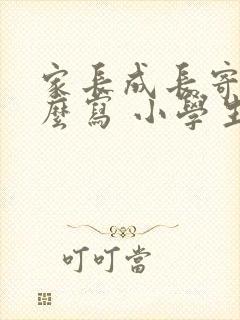 家长成长寄语怎么写 小学生