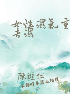 女性湿气重怎么去湿