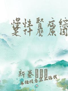 慢性肾病综合征是什么原因引起的